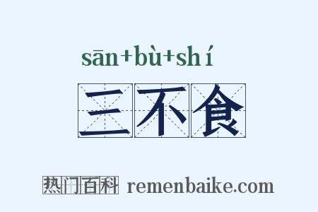 三不食是什么意思的图片